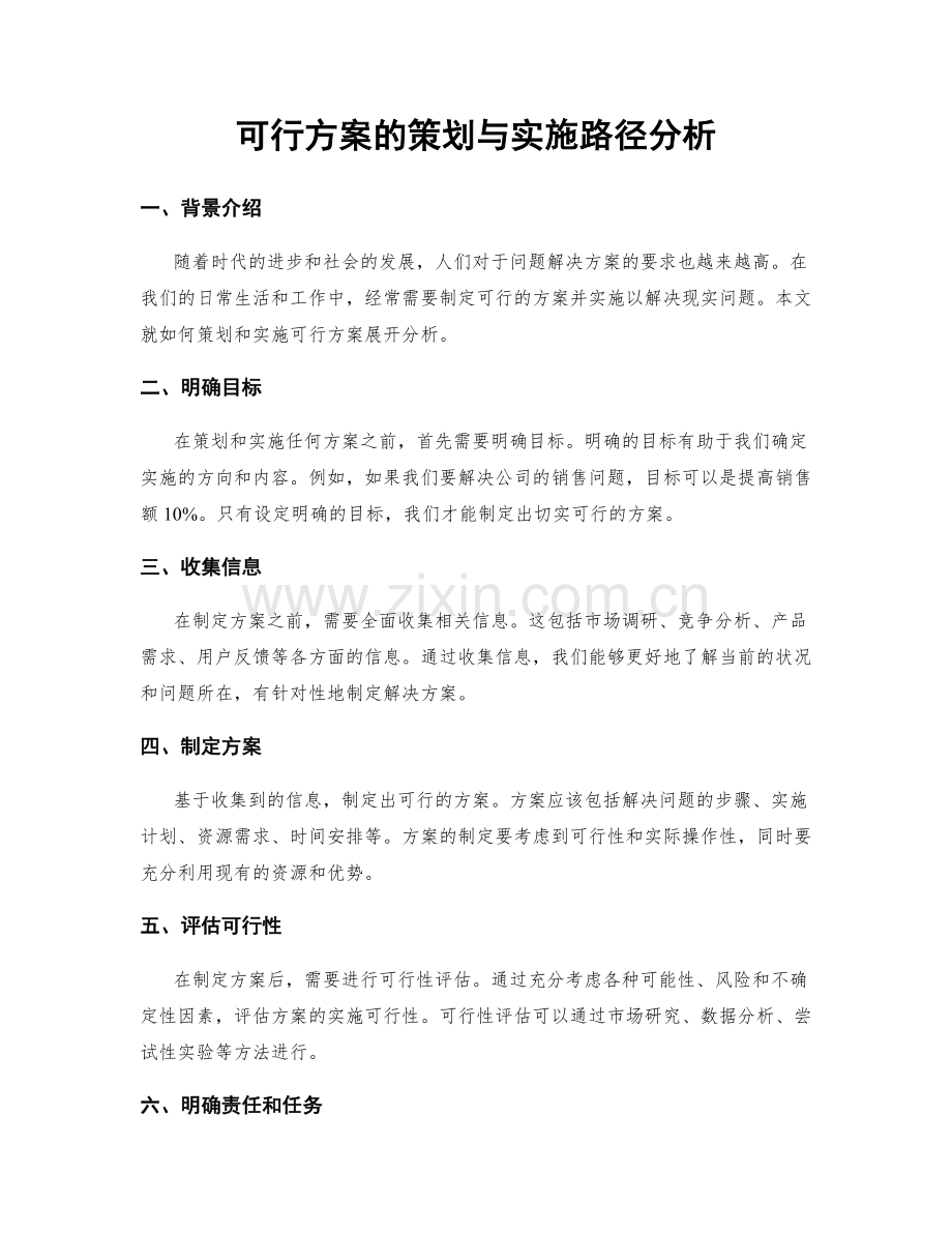 可行方案的策划与实施路径分析.docx_第1页