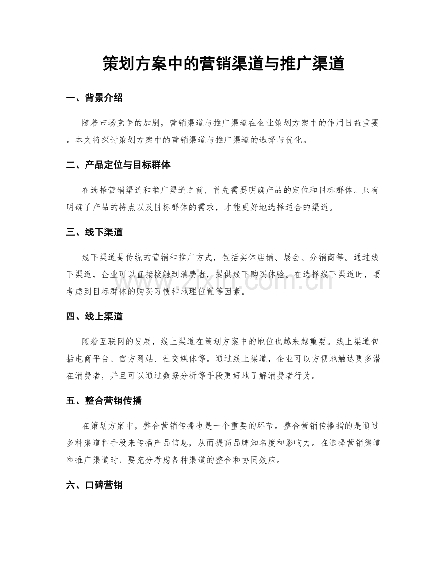 策划方案中的营销渠道与推广渠道.docx_第1页