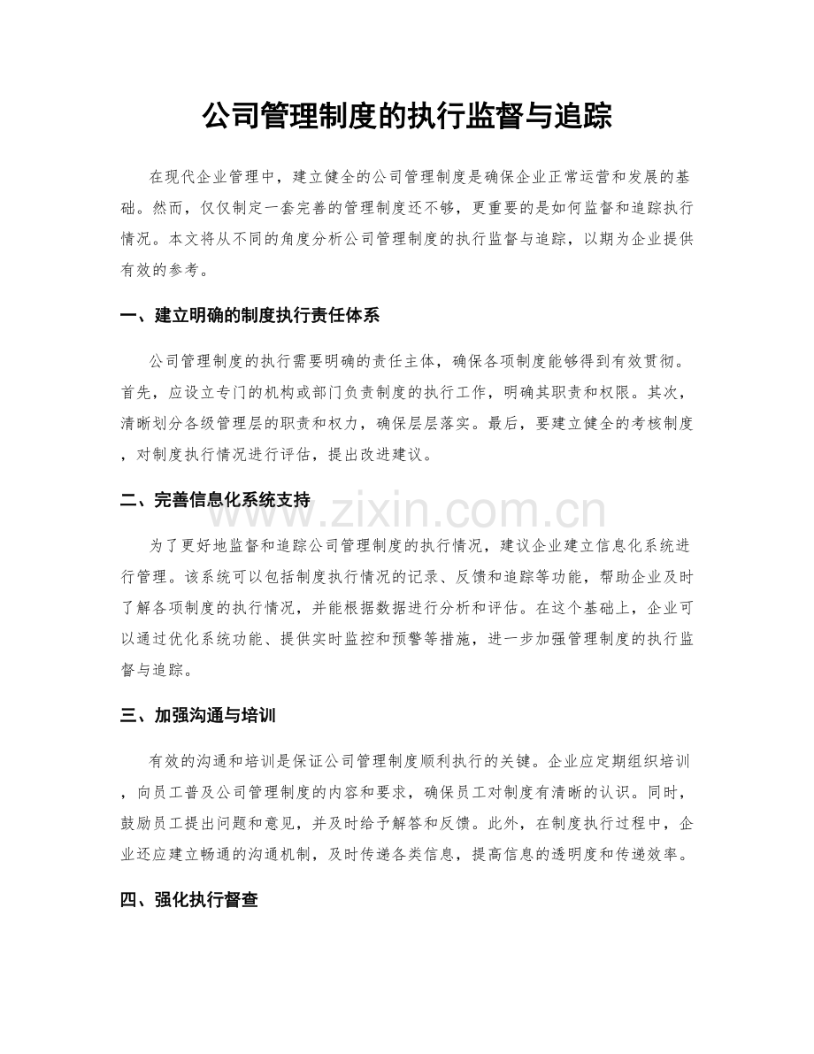 公司管理制度的执行监督与追踪.docx_第1页