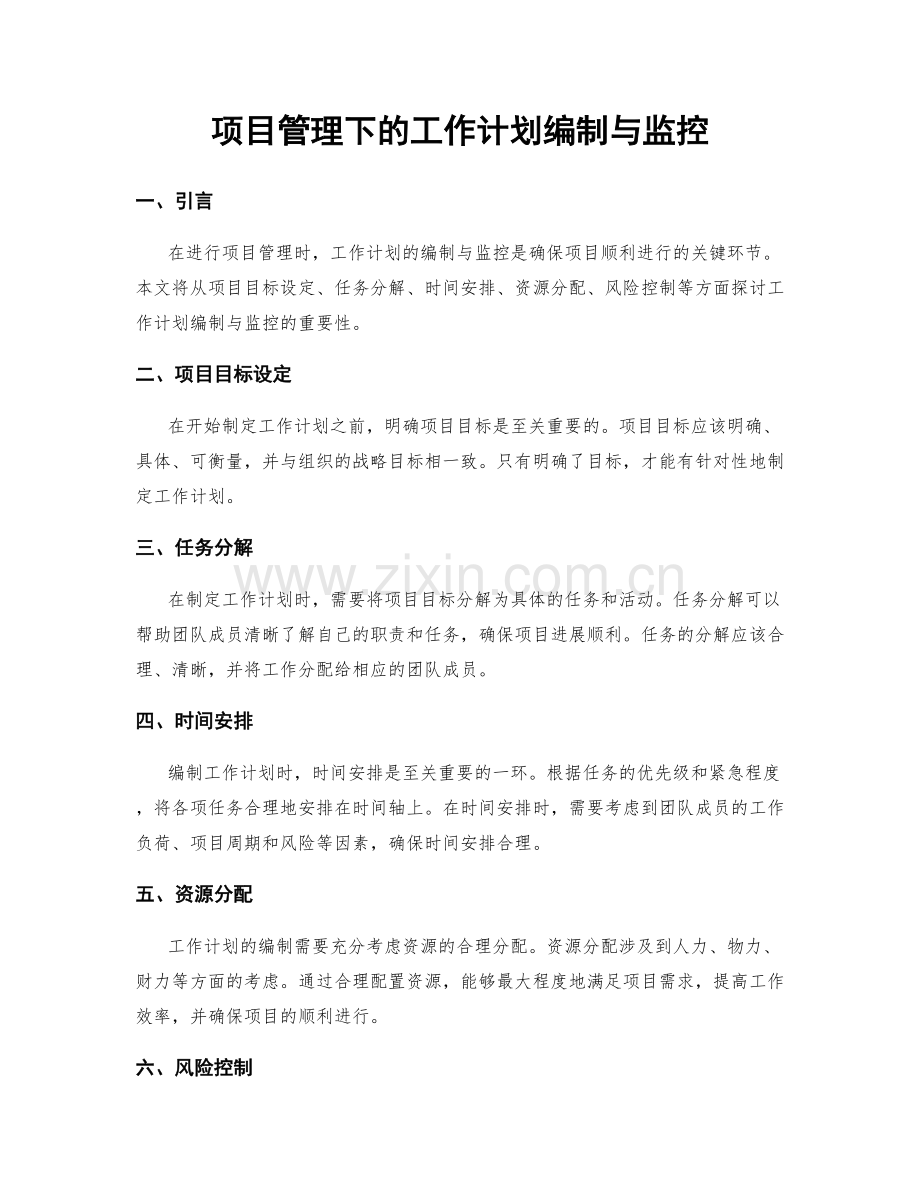 项目管理下的工作计划编制与监控.docx_第1页