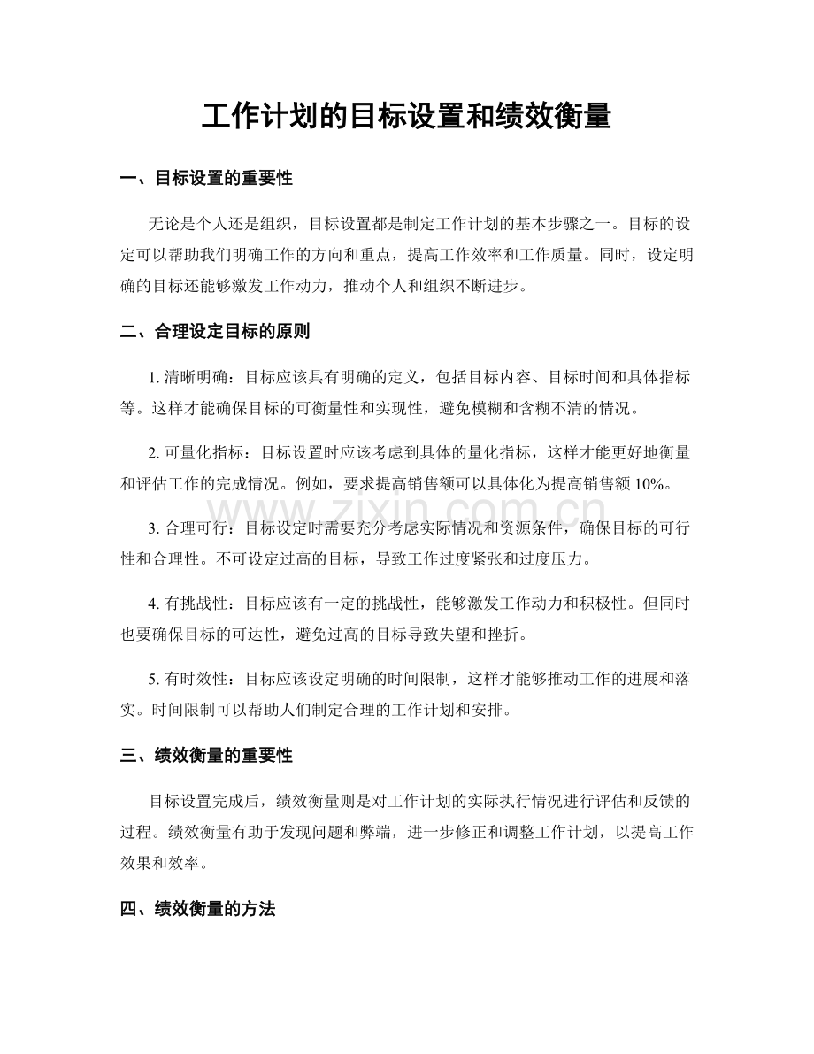 工作计划的目标设置和绩效衡量.docx_第1页