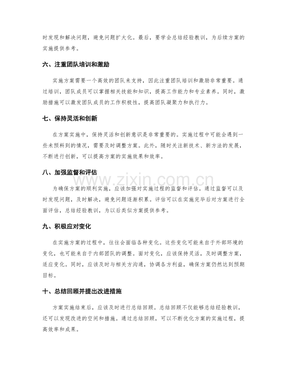 确保顺利实施方案的方法与建议.docx_第2页