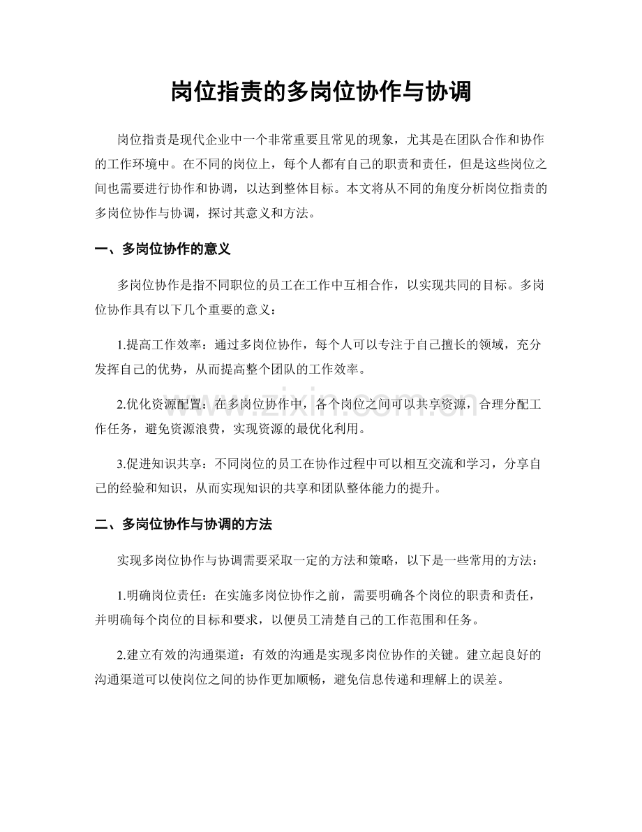 岗位职责的多岗位协作与协调.docx_第1页