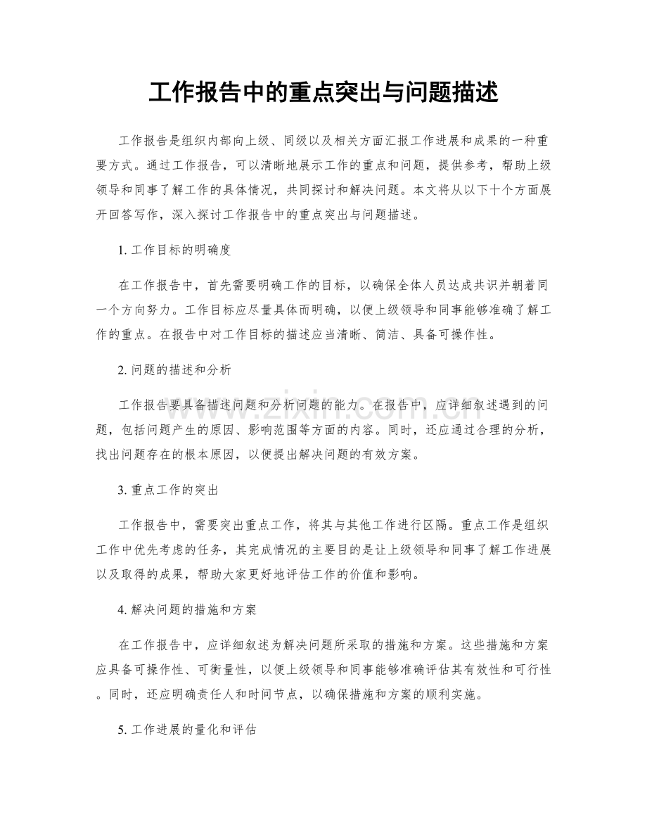 工作报告中的重点突出与问题描述.docx_第1页