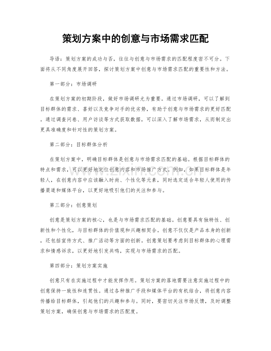 策划方案中的创意与市场需求匹配.docx_第1页