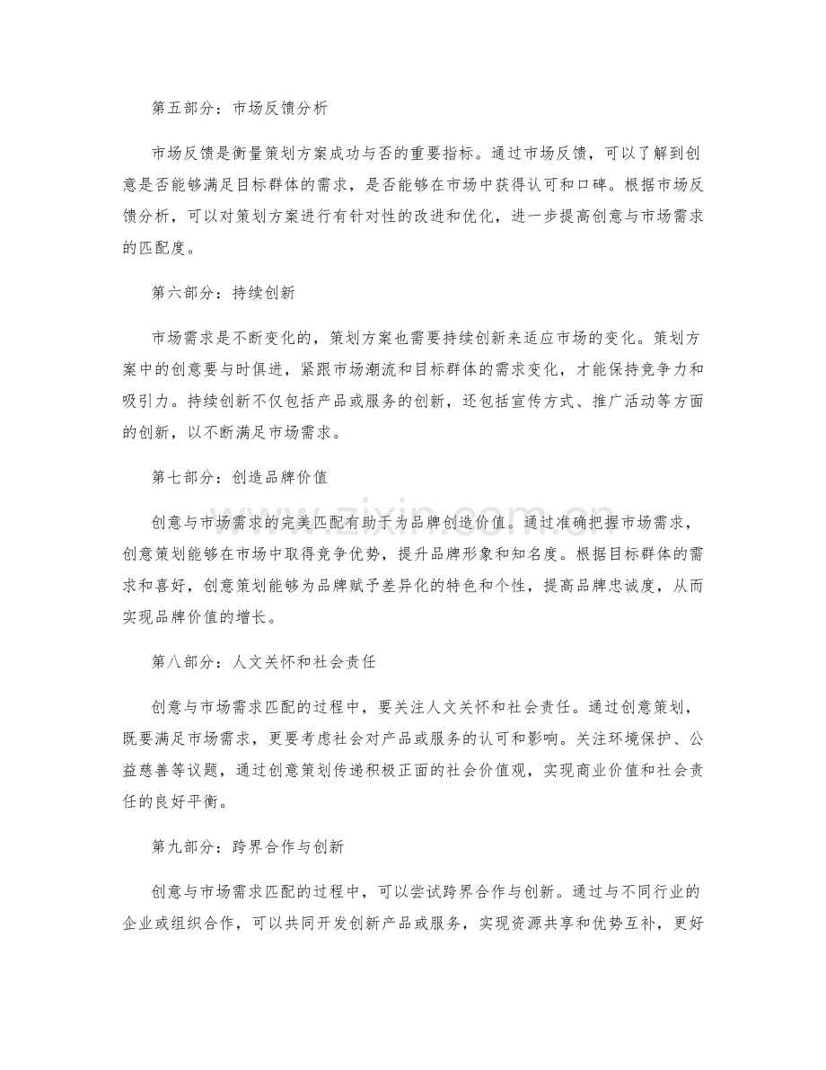 策划方案中的创意与市场需求匹配.docx_第2页