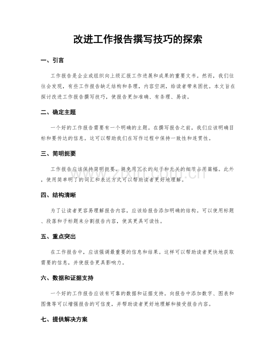 改进工作报告撰写技巧的探索.docx_第1页