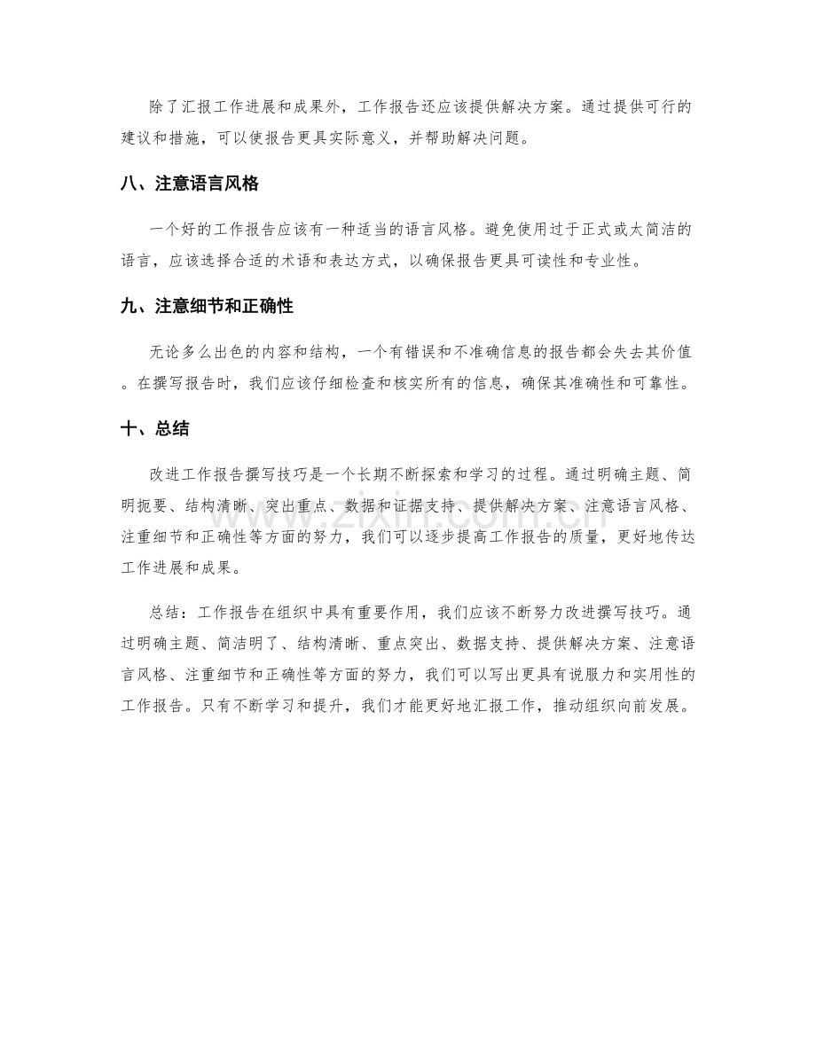 改进工作报告撰写技巧的探索.docx_第2页