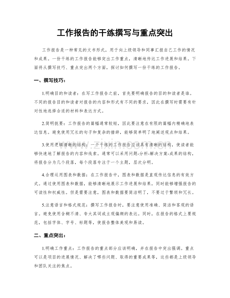 工作报告的干练撰写与重点突出.docx_第1页