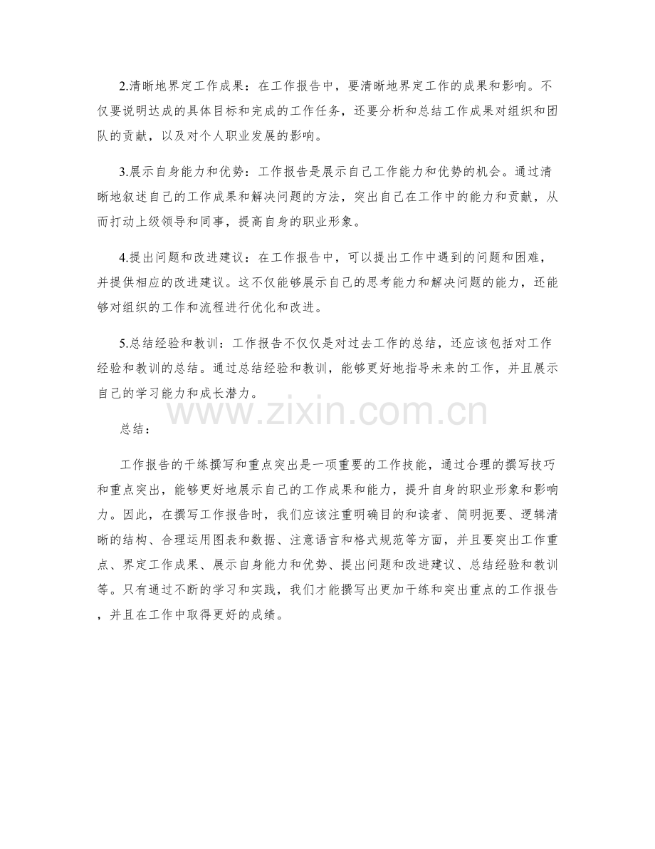 工作报告的干练撰写与重点突出.docx_第2页