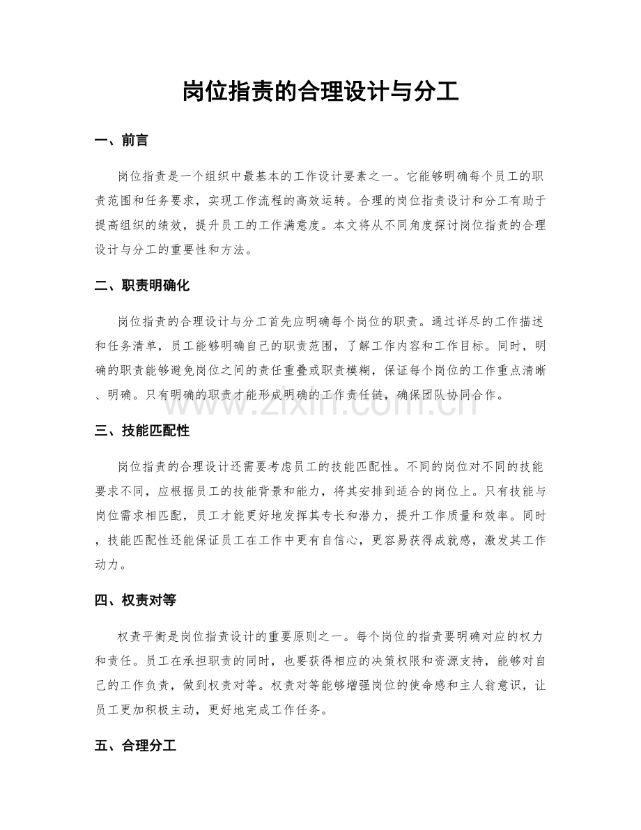 岗位职责的合理设计与分工.docx_第1页