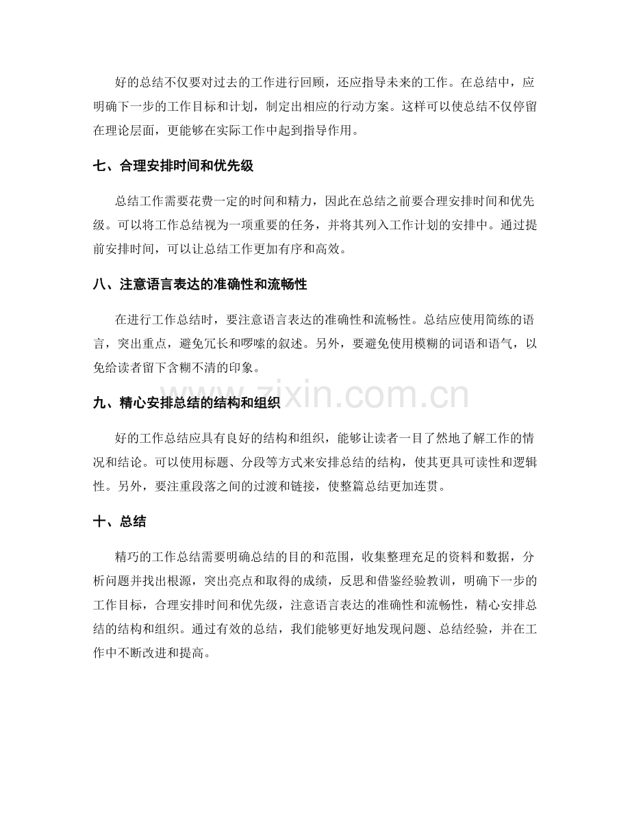 精巧工作总结的技巧和策略.docx_第2页