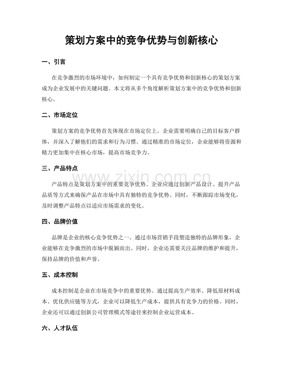 策划方案中的竞争优势与创新核心.docx_第1页