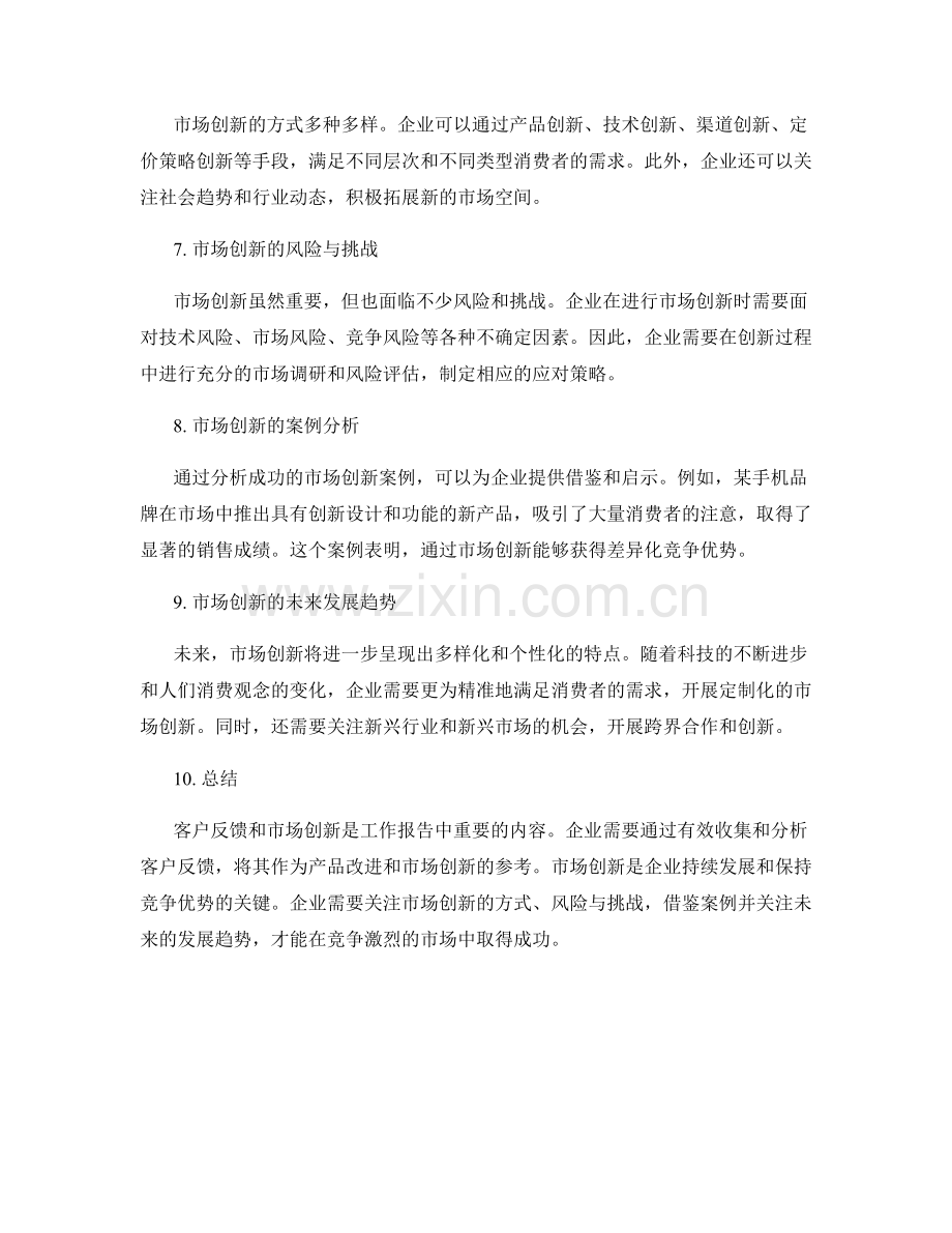 工作报告中的客户反馈和市场创新.docx_第2页