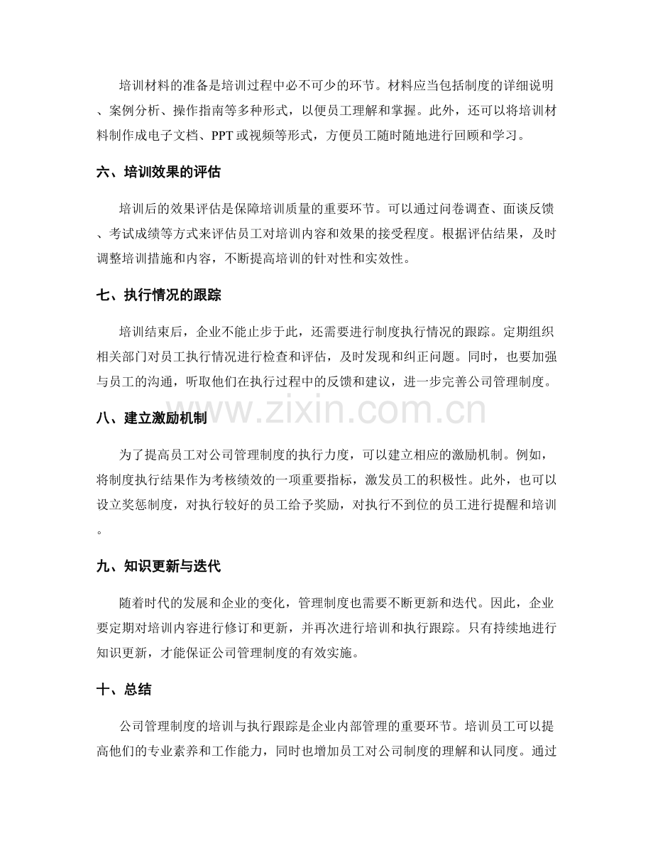 公司管理制度的培训与执行跟踪.docx_第2页