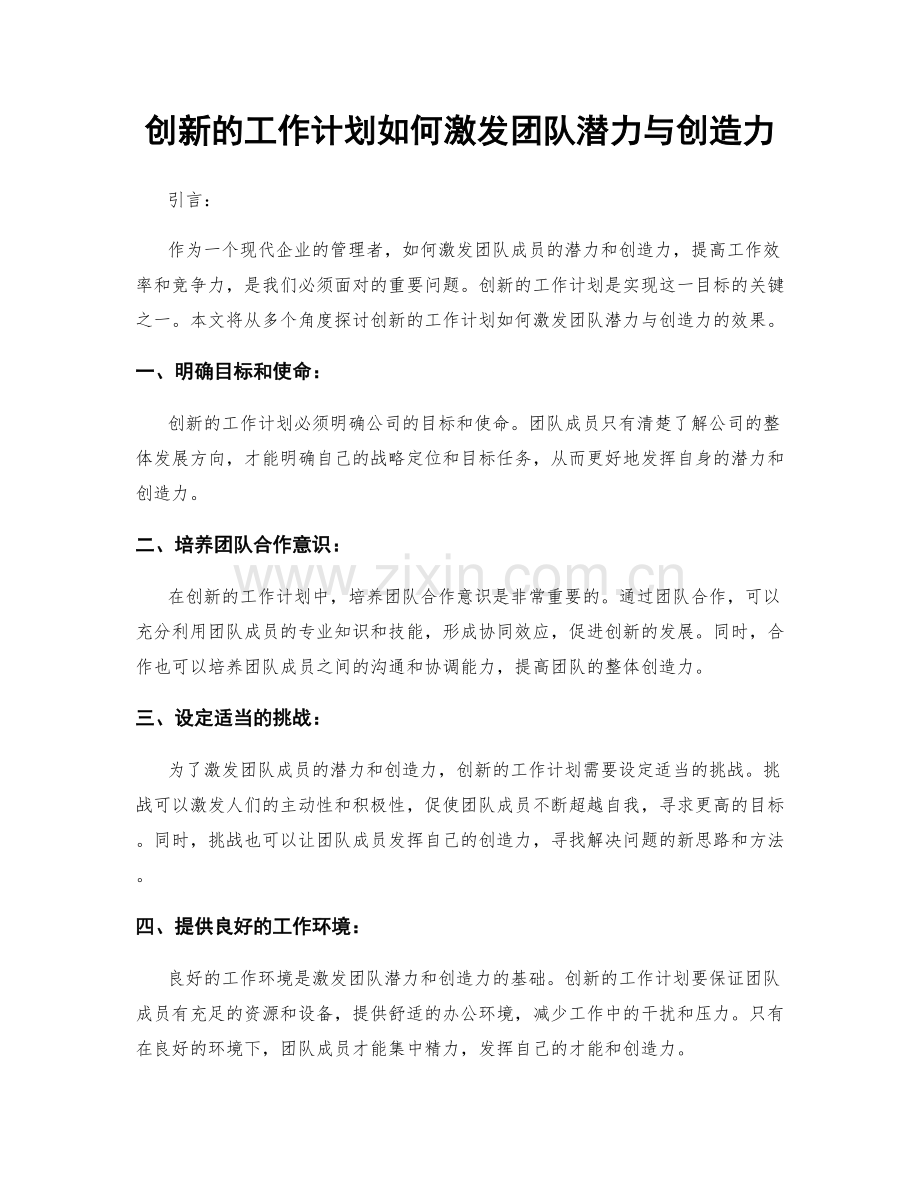 创新的工作计划如何激发团队潜力与创造力.docx_第1页