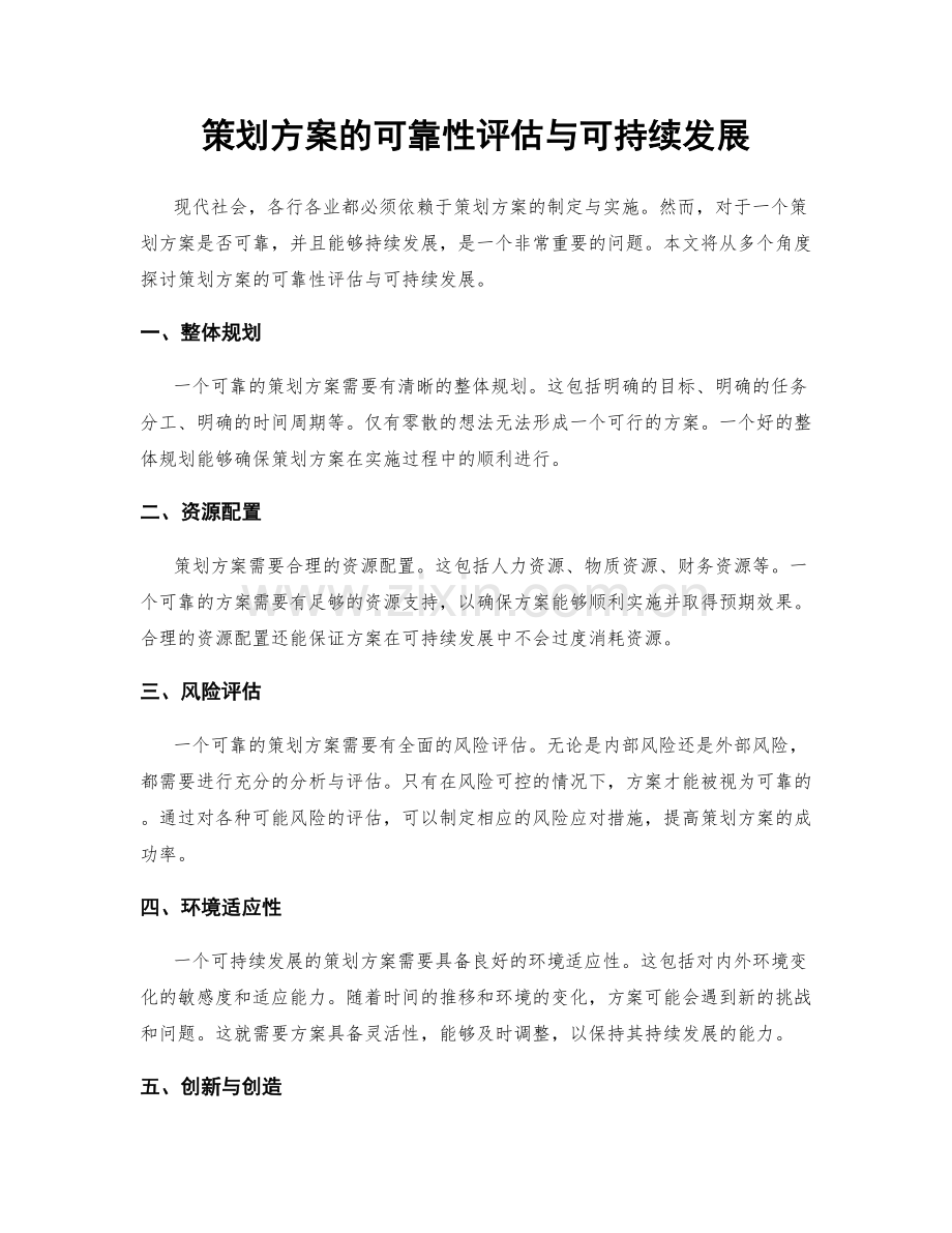 策划方案的可靠性评估与可持续发展.docx_第1页