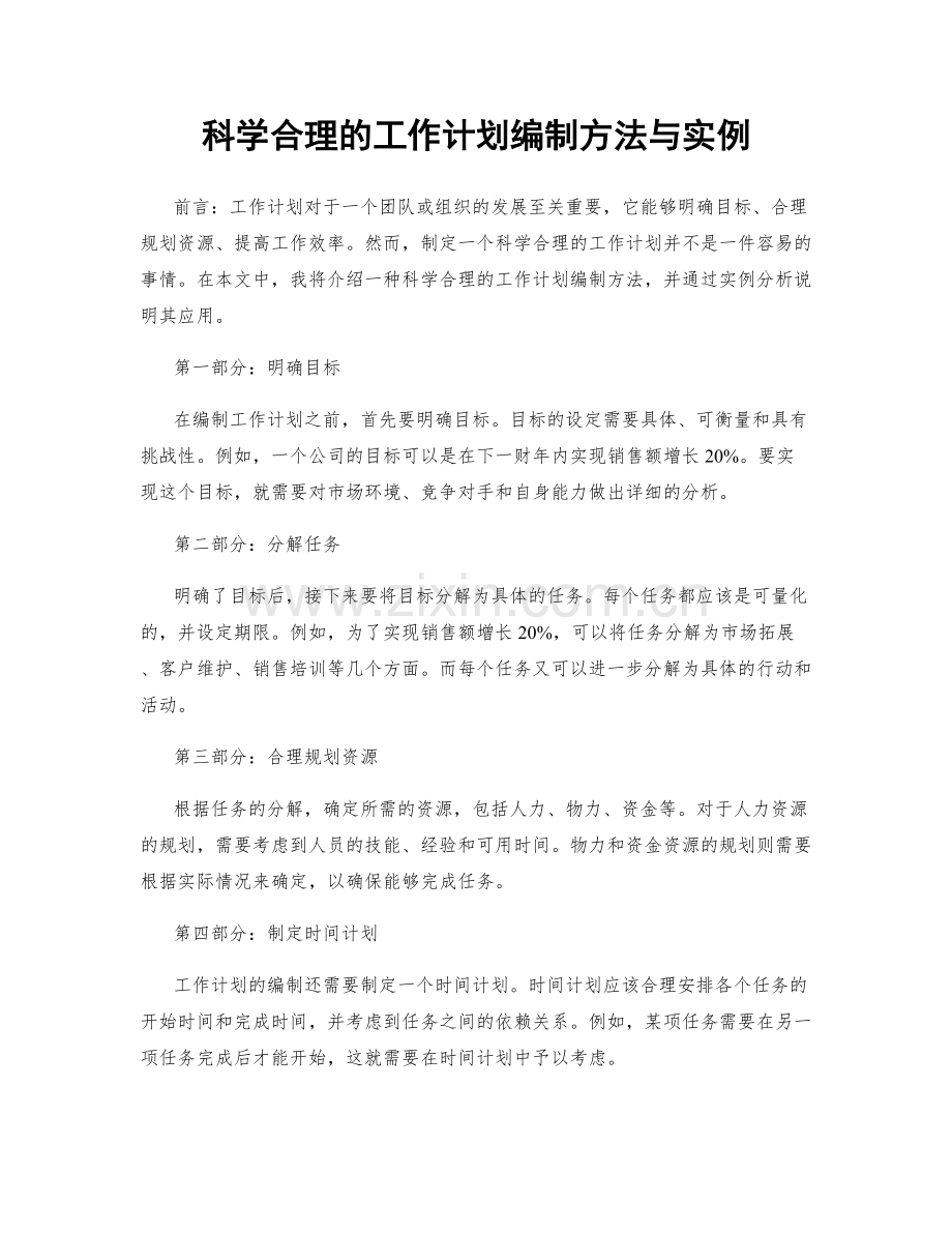 科学合理的工作计划编制方法与实例.docx_第1页