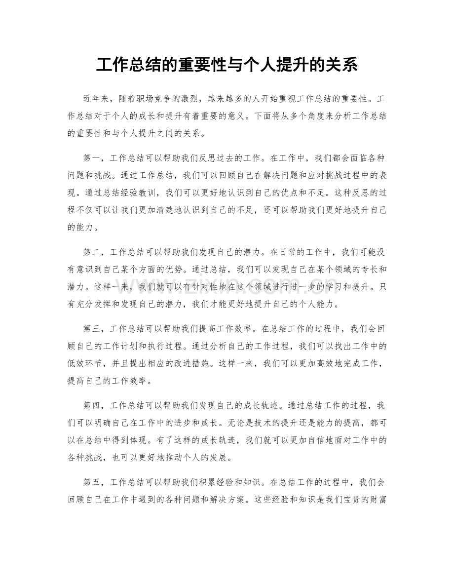 工作总结的重要性与个人提升的关系.docx_第1页