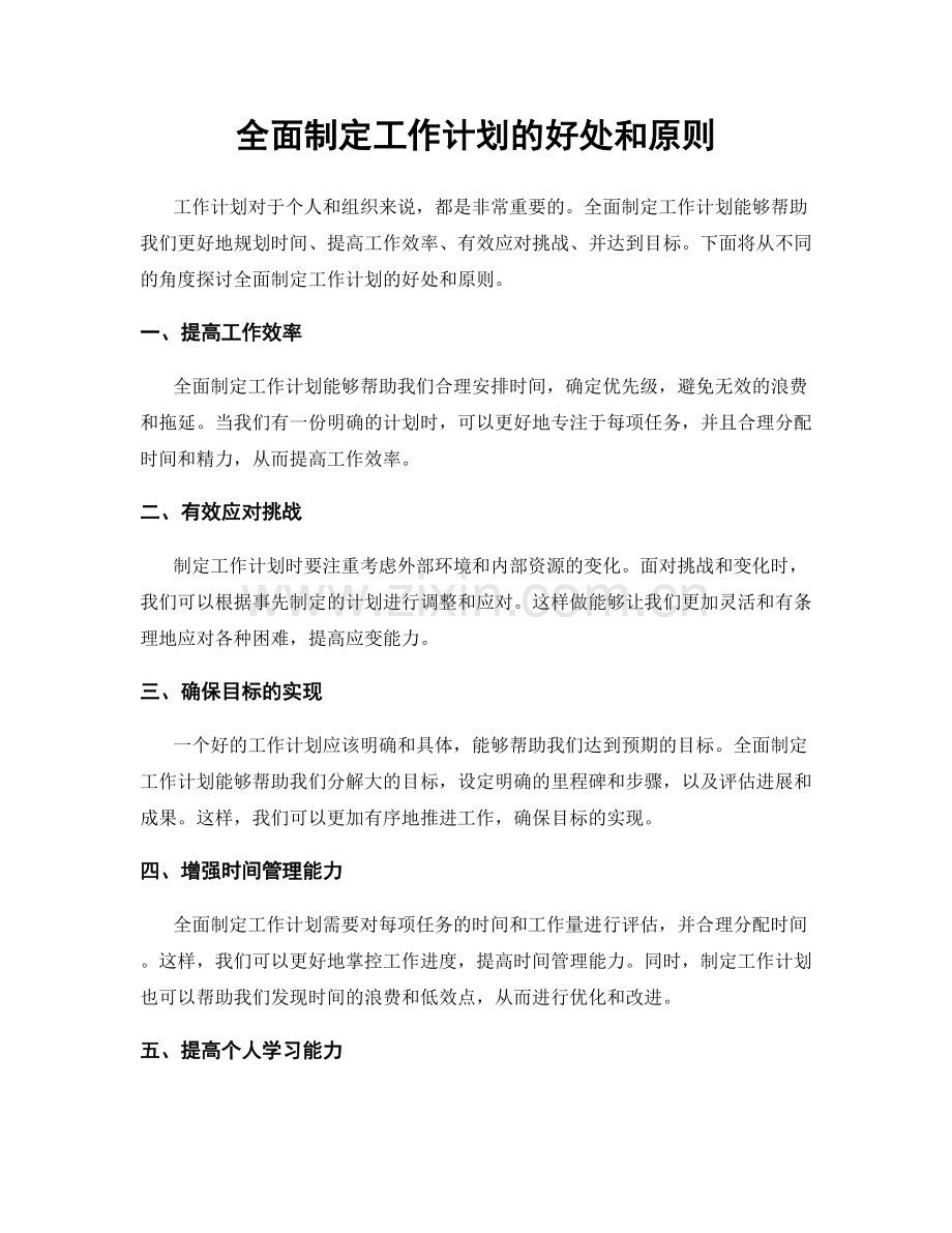 全面制定工作计划的好处和原则.docx_第1页