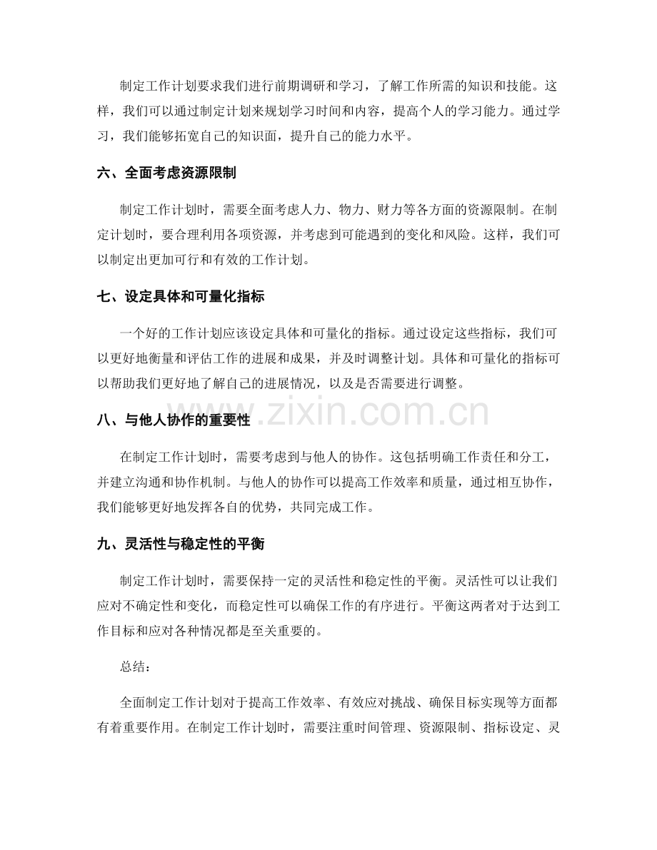 全面制定工作计划的好处和原则.docx_第2页
