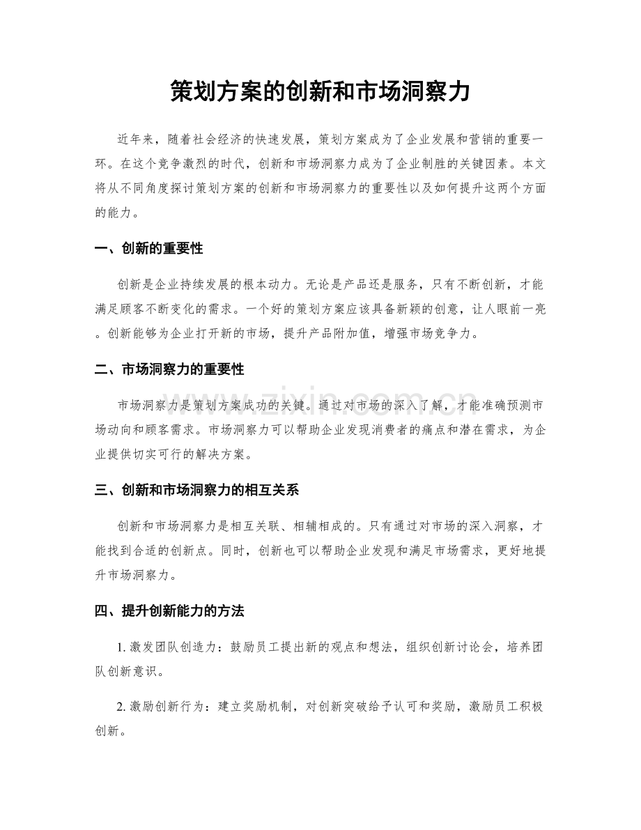 策划方案的创新和市场洞察力.docx_第1页