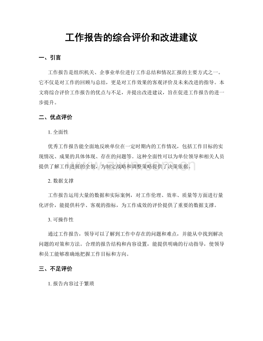 工作报告的综合评价和改进建议.docx_第1页