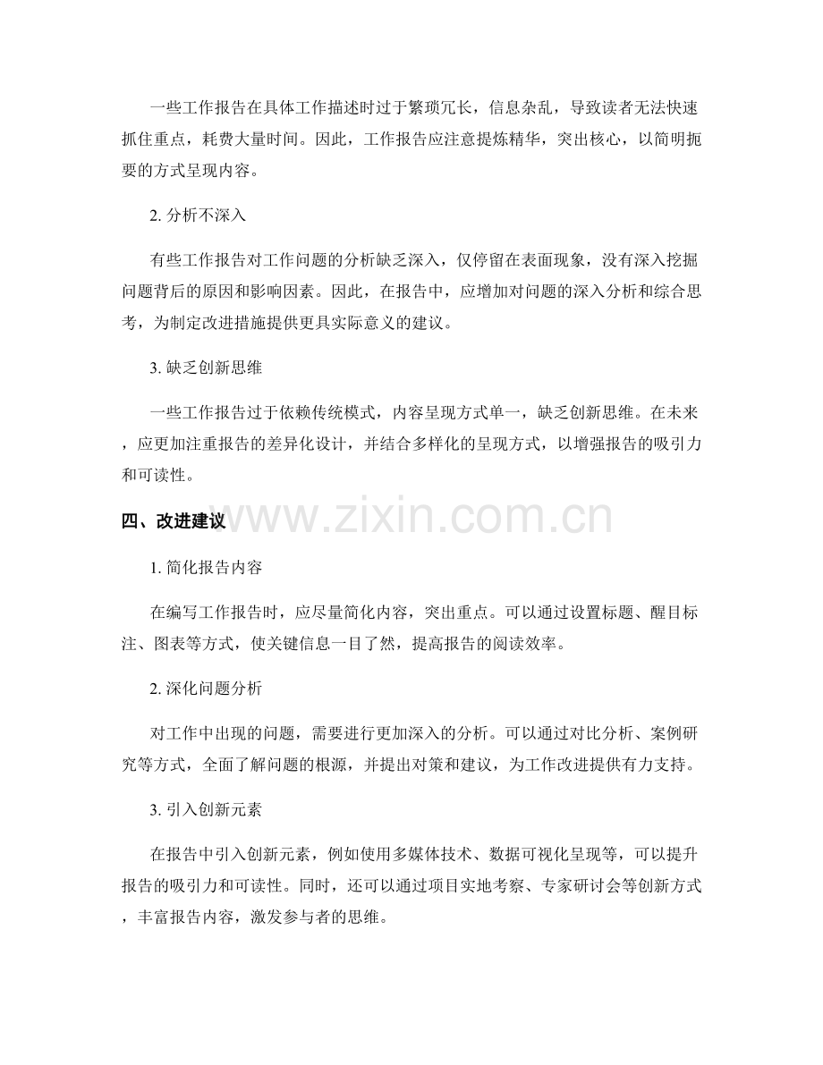 工作报告的综合评价和改进建议.docx_第2页