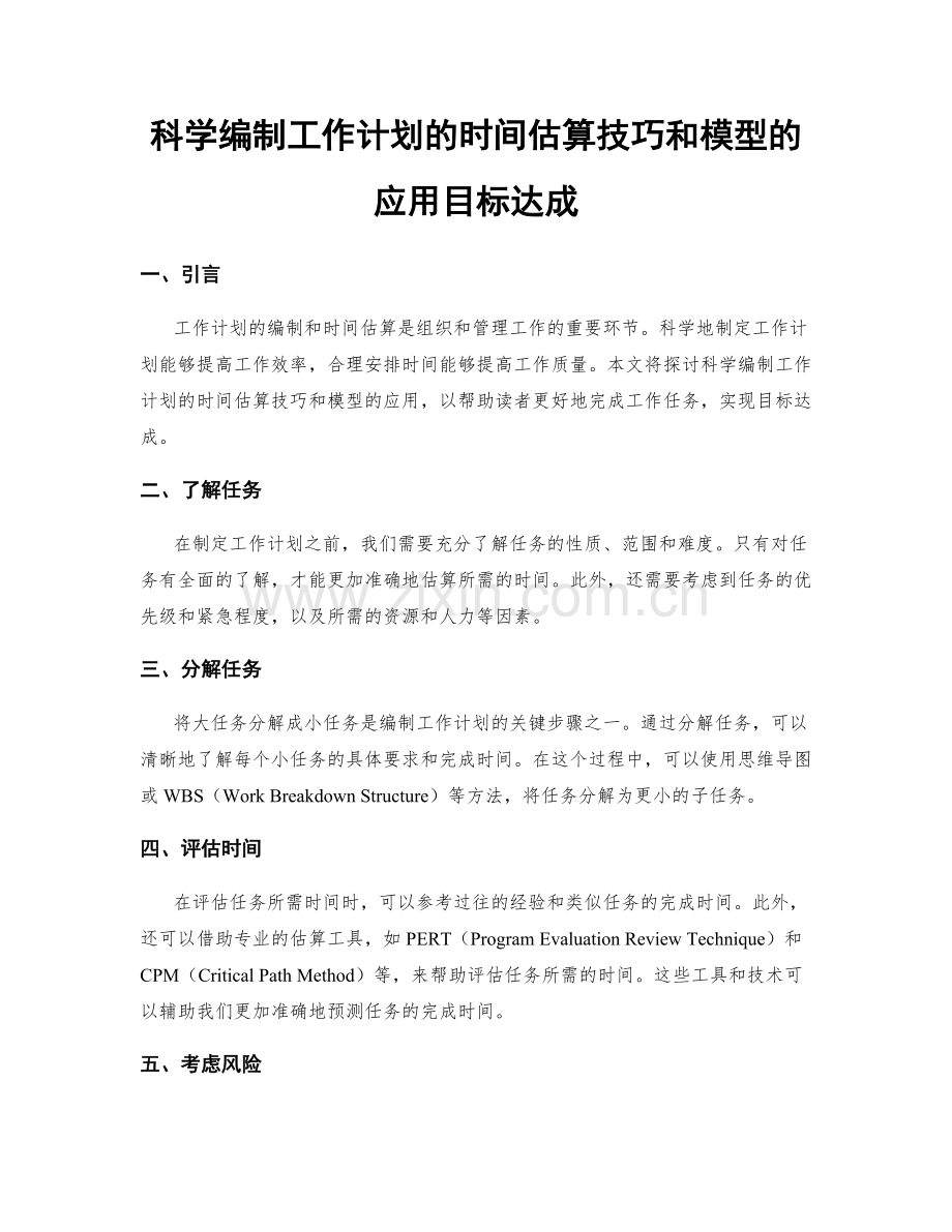 科学编制工作计划的时间估算技巧和模型的应用目标达成.docx_第1页