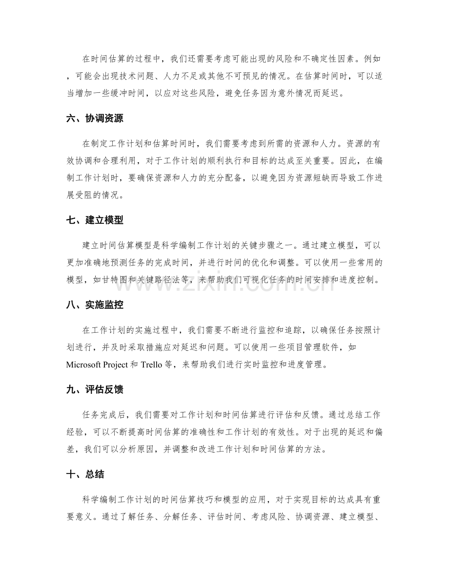 科学编制工作计划的时间估算技巧和模型的应用目标达成.docx_第2页