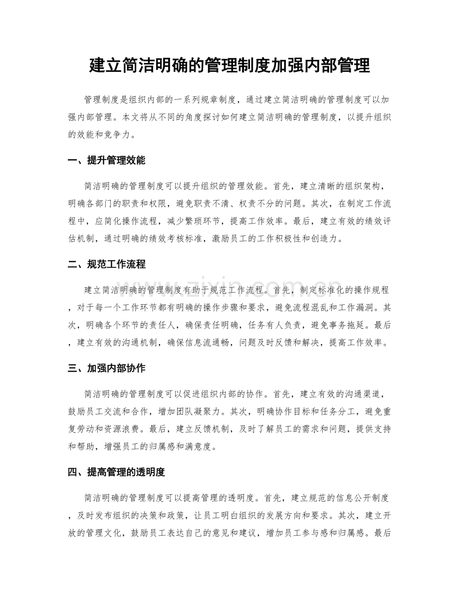 建立简洁明确的管理制度加强内部管理.docx_第1页