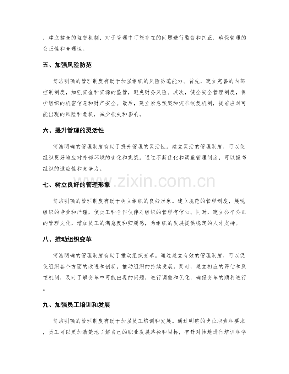 建立简洁明确的管理制度加强内部管理.docx_第2页