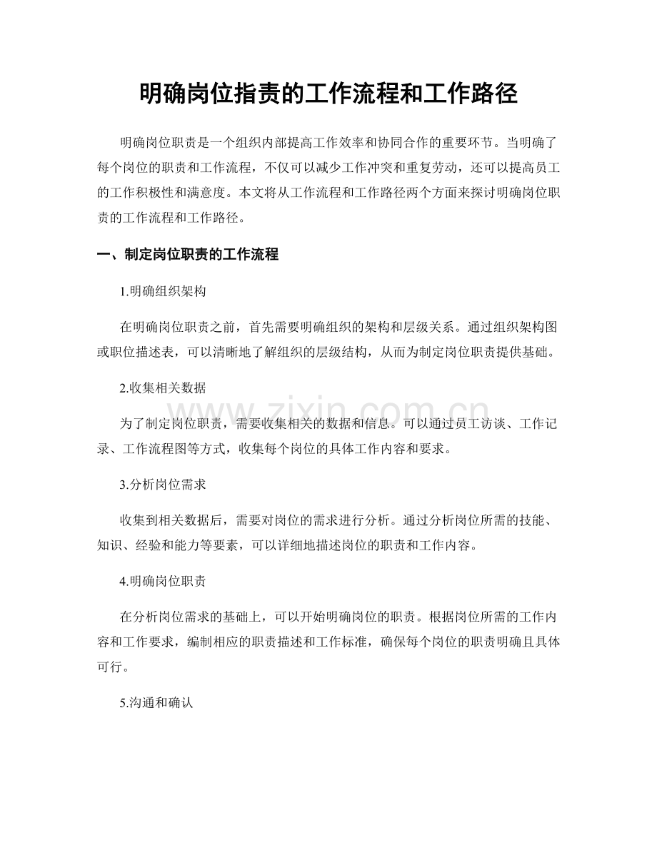 明确岗位职责的工作流程和工作路径.docx_第1页