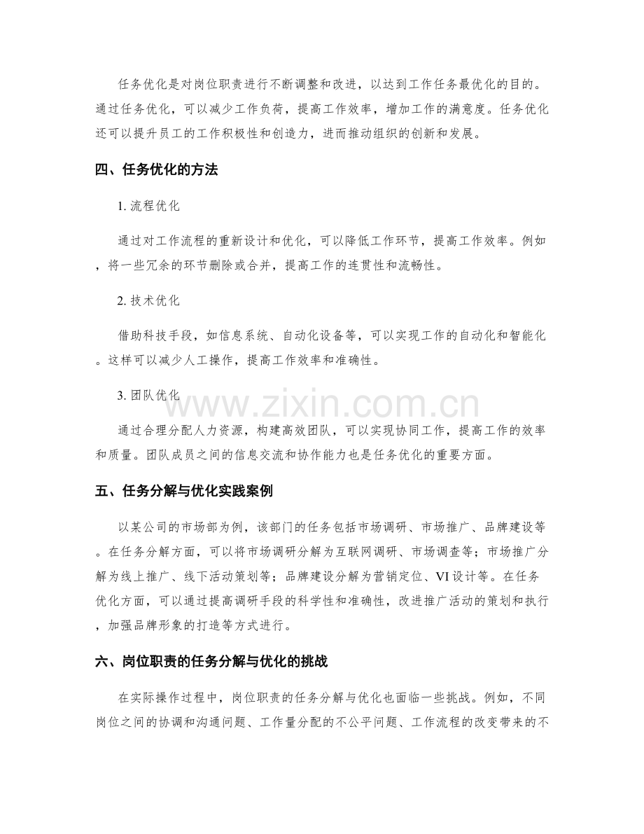 岗位职责的任务分解与优化.docx_第2页