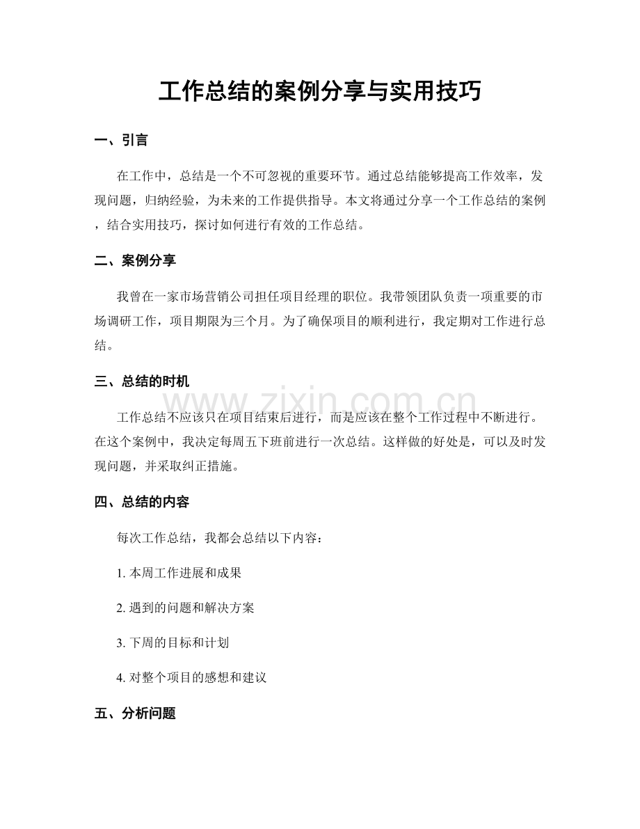 工作总结的案例分享与实用技巧.docx_第1页