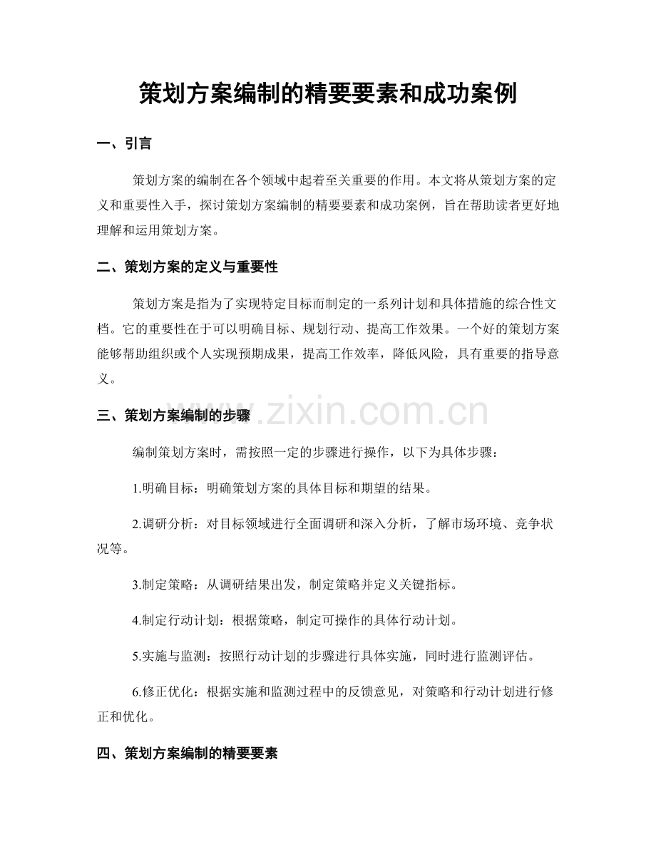 策划方案编制的精要要素和成功案例.docx_第1页