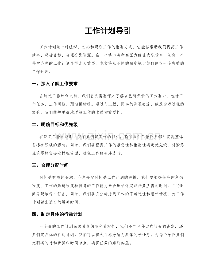 工作计划导引.docx_第1页