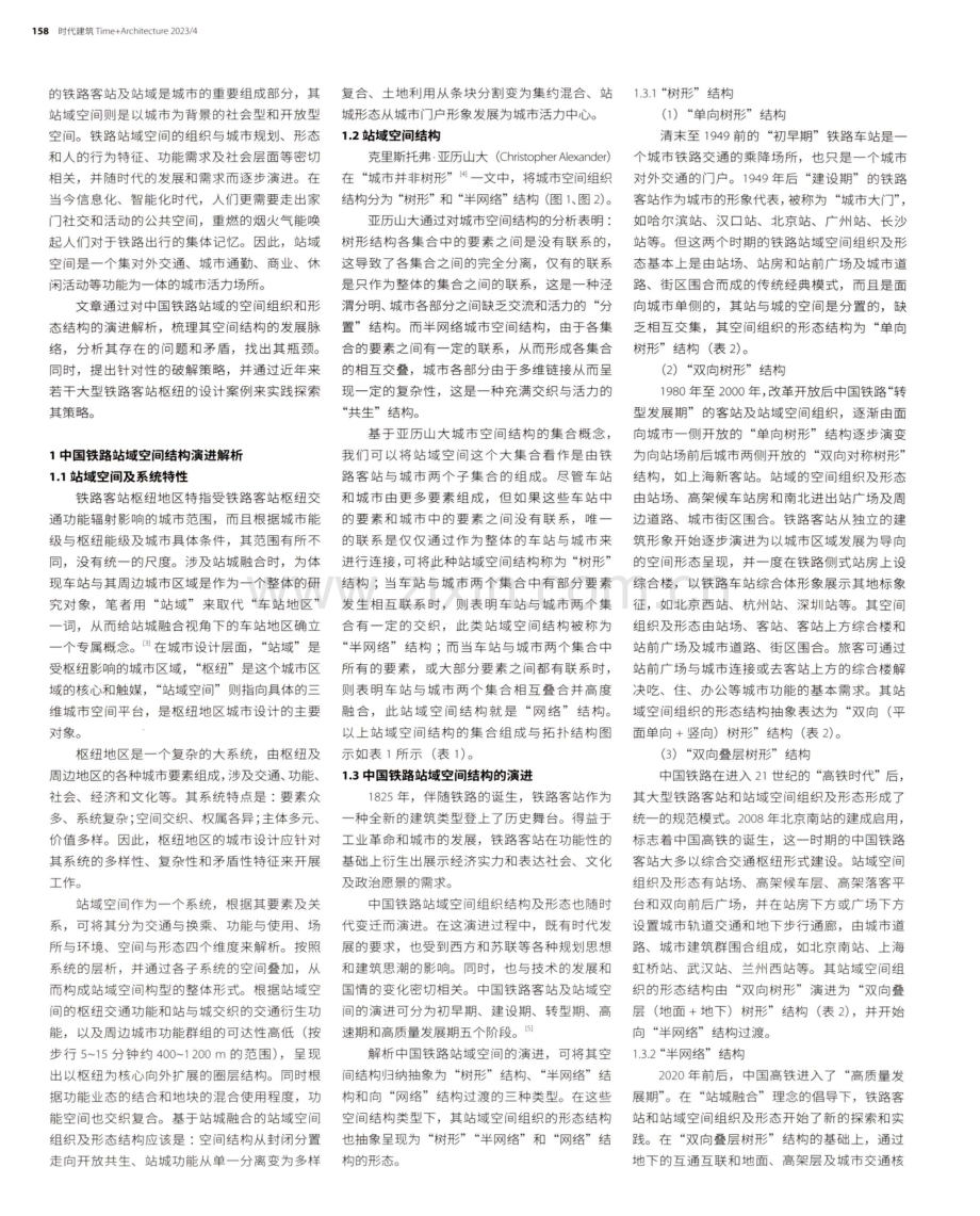 从分置到共生 基于站城融合的中国铁路站域空间结构演进解析与设计策略.pdf_第2页