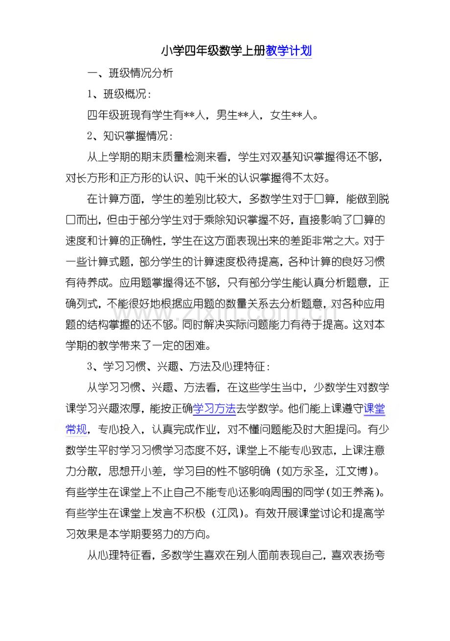 北师大版四年级数学上册全册导学案（教学计划）.pdf_第1页