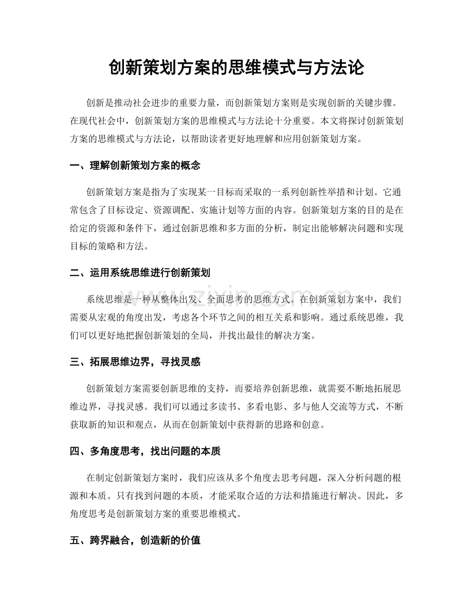 创新策划方案的思维模式与方法论.docx_第1页