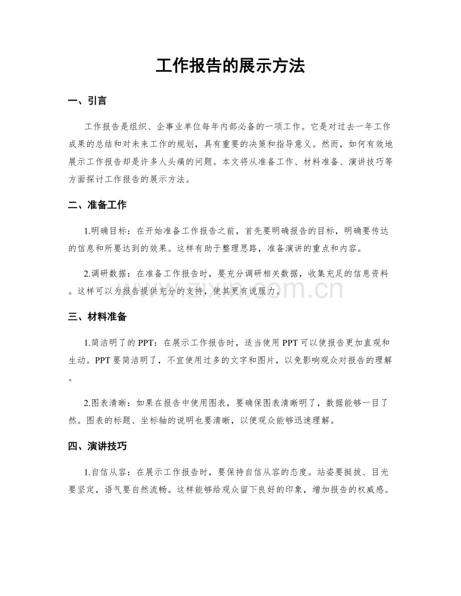 工作报告的展示方法.docx_第1页