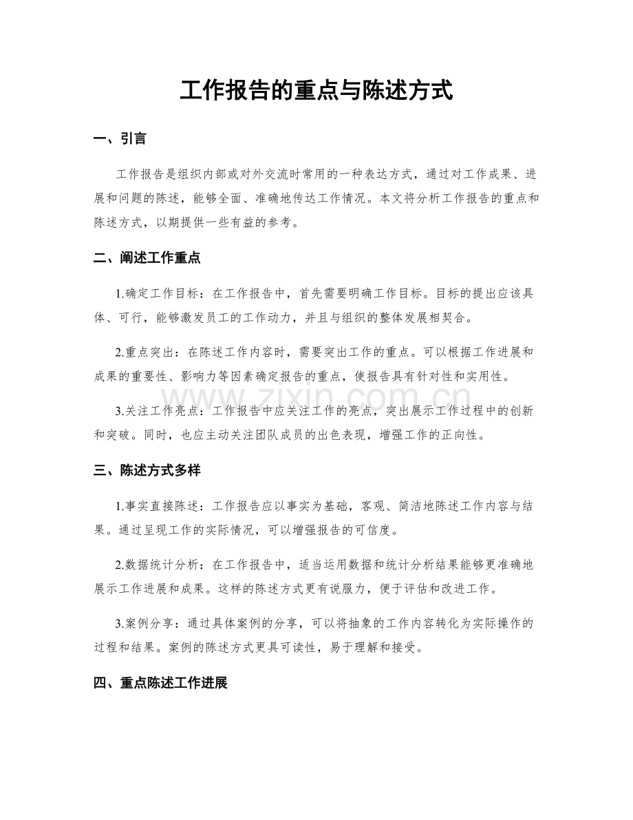 工作报告的重点与陈述方式.docx_第1页