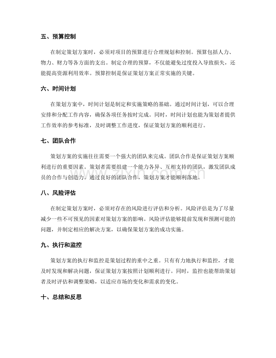 策划方案的策略和目标.docx_第2页