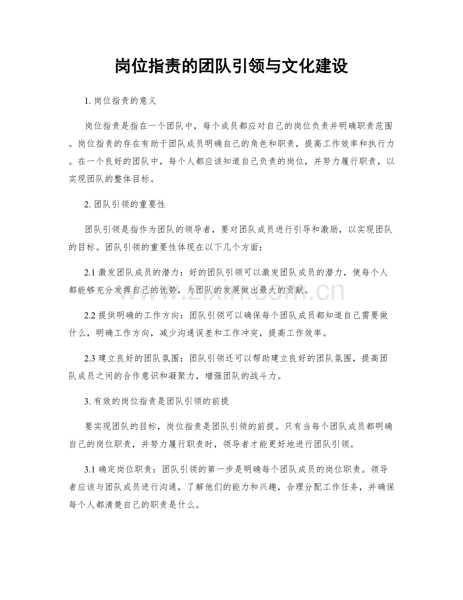 岗位职责的团队引领与文化建设.docx_第1页