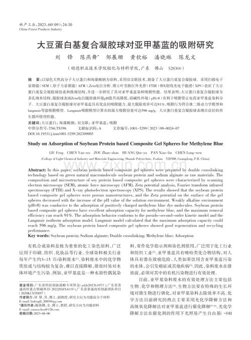 大豆蛋白基复合凝胶球对亚甲基蓝的吸附研究.pdf