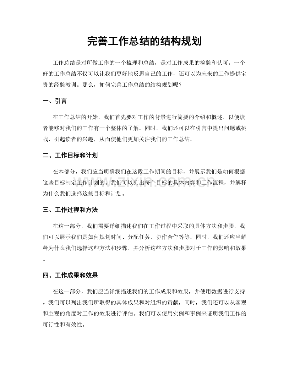 完善工作总结的结构规划.docx_第1页