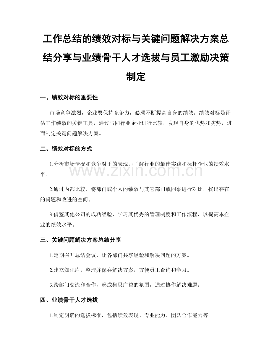 工作总结的绩效对标与关键问题解决方案总结分享与业绩骨干人才选拔与员工激励决策制定.docx_第1页
