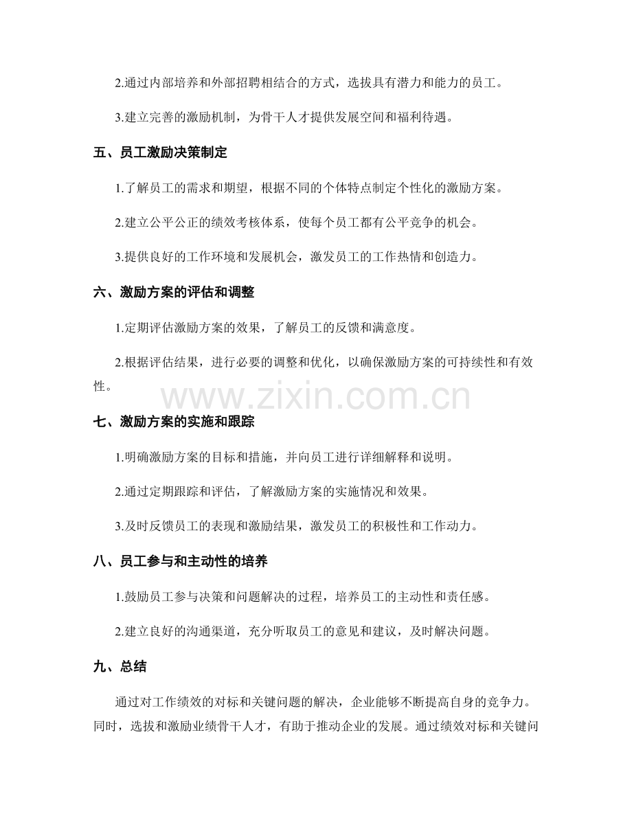 工作总结的绩效对标与关键问题解决方案总结分享与业绩骨干人才选拔与员工激励决策制定.docx_第2页