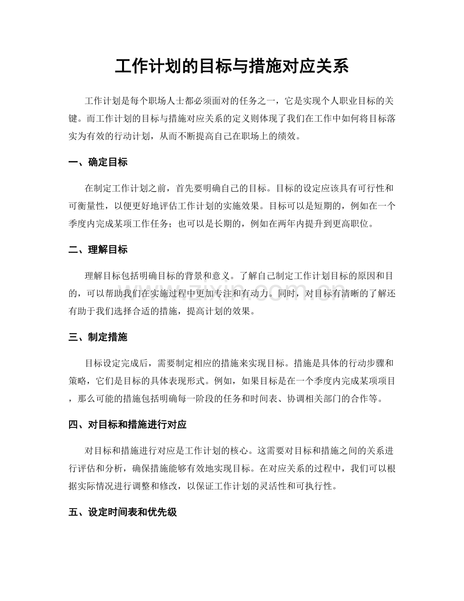 工作计划的目标与措施对应关系.docx_第1页