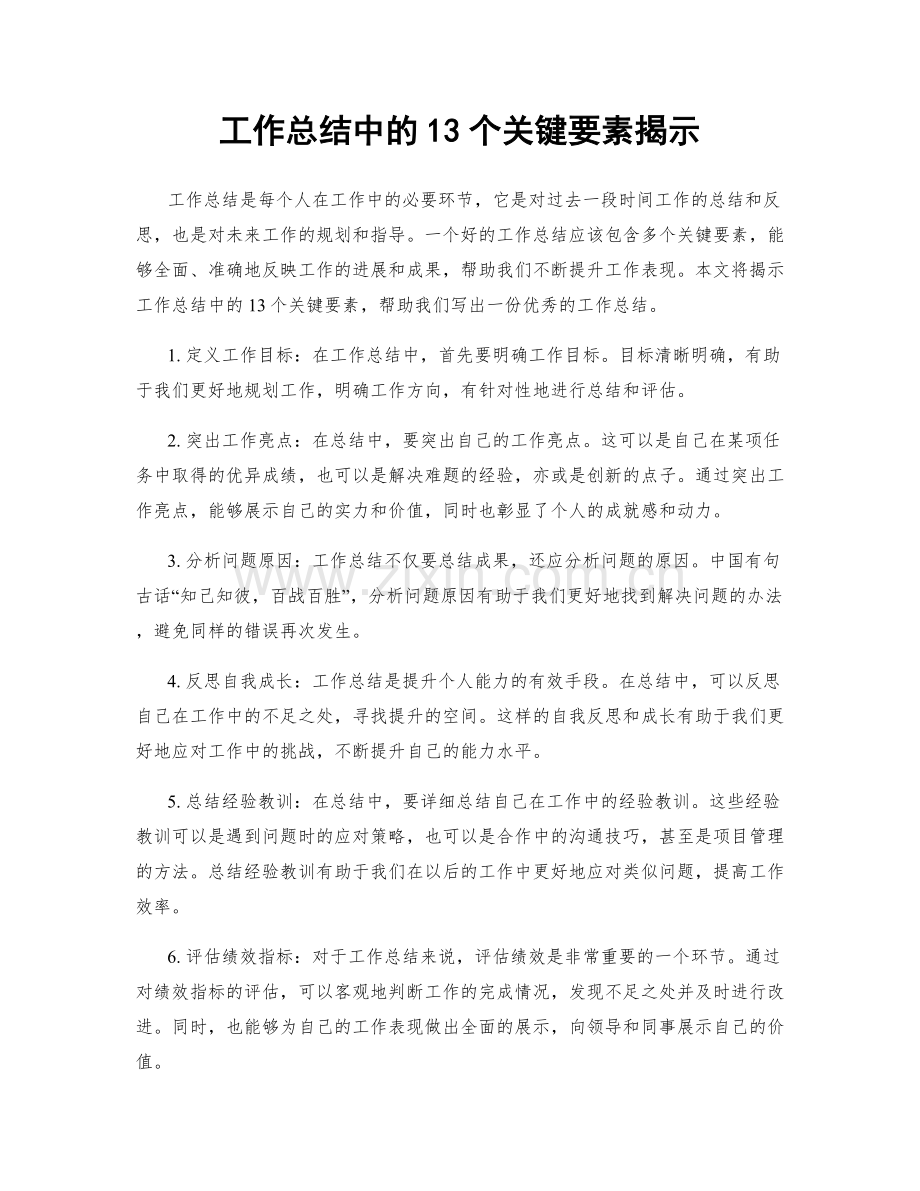 工作总结中的13个关键要素揭示.docx_第1页